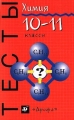 Химия Тесты 10-11 классы Серия: Тесты инфо 5409m.