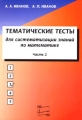 Тематические тесты для систематизации знаний по математике Ч 1 2002 г 176 стр ISBN 978-5-89155-084-1 инфо 5933m.