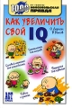 Как увеличить свой IQ Серия: 1000 советов от газеты Комсомольская правда инфо 1435d.