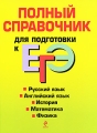 Полный справочник для подготовки к ЕГЭ Серия: ЕГЭ Справочники инфо 1481d.