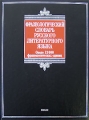 Фразеологический словарь русского литературного языка Серия: Biblio инфо 1584d.