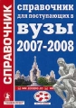 Справочник для поступающих в вузы 2007-2008 Серия: Справочник инфо 3353d.