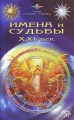 Имена и судьбы XXI век Серия: Звезды и судьбы инфо 3446d.