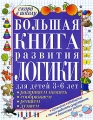 Большая книга развития логики для детей 3-6 лет Серия: Скоро в школу инфо 3637d.