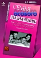 Семья особого назначения, или Рецепты позитивного родительствования на каждый день Серия: Родительская библиотека инфо 3819d.