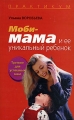 Моби-мама и ее уникальный ребенок Тренинг для успешных мам Серия: Психология детства: Практикум инфо 3849d.