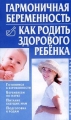Гармоничная беременность Как родить здорового ребенка Серия: Рецепты здоровья инфо 4155d.