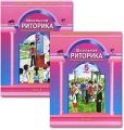 Школьная риторика 5 класс (комплект из 2 книг) Серия: Образовательная система "Школа 2100" инфо 4306d.