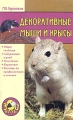 Декоративные мыши и крысы Серия: Зооклуб инфо 4308d.