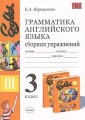 Грамматика английского языка Сборник упражнений 3 класс Серия: Учебно-методический комплект УМК инфо 4353d.
