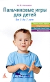 Пальчиковые игры для детей От 3 до 7 лет Серия: Программа для мамы инфо 4405d.