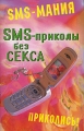 SMS-приколы без секса Серия: SMS-мания инфо 4457d.
