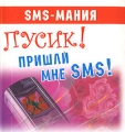 Пусик! Пришли мне SMS! (миниатюрное издание) Серия: SMS-мания инфо 4539d.