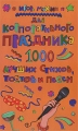 Для корпоративного праздника 1000 лучших стихов, тостов и песен Серия: Чудо-праздник от тамады инфо 4638d.