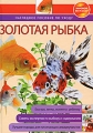 Золотая рыбка Наглядное пособие по уходу Серия: Энциклопедии животных инфо 4697d.