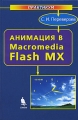 Анимация в Macromedia Flash МХ (+ CD-ROM) Серия: Практикум инфо 4709d.