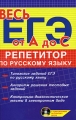Репетитор по русскому языку (+ CD-ROM) Серия: Весь ЕГЭ От А до С инфо 4797d.