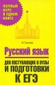Русский язык Для поступающих в вузы и подготовки к ЕГЭ Серия: Полный курс в одной книге инфо 4805d.