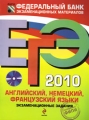 ЕГЭ 2010 Английский, немецкий, французский языки Экзаменационные задания (+ CD-ROM) Серия: Федеральный банк экзаменационных материалов инфо 4853d.