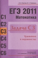 ЕГЭ 2011 Математика Задача С3 Уравнения и неравенства Серия: Готовимся к ЕГЭ инфо 4898d.