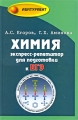 Химия Экспресс-репетитор для подготовки к ЕГЭ Серия: Абитуриент инфо 4971d.