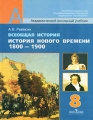 Всеобщая история История Нового времени, 1800-1900 8 класс Серия: Академический школьный учебник инфо 5405d.