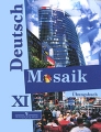 Deutsch Mosaik 11: Ubungsbuch / Немецкий язык Мозаика Сборник упражнений к учебнику для 11 класса Серия: Deutsch Mosaik инфо 5553d.