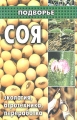 Соя: экология, агротехника, переработка Серия: Подворье инфо 5583d.