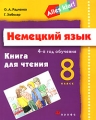 Немецкий язык 8 класс 4-й год обучения Книга для чтения Серия: Alles klar! инфо 5661d.