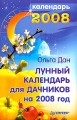 Лунный календарь для дачников на 2008 год Серия: Книги-календари инфо 5765d.