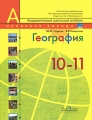 География Современный мир 10-11 классы Серия: Академический школьный учебник инфо 5899d.