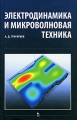 Электродинамика и микроволновая техника Серия: Учебники для вузов Специальная литература инфо 5990d.