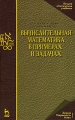 Вычислительная математика в примерах и задачах Серия: Учебники для вузов Специальная литература инфо 6266d.