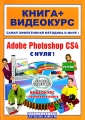 Adobe Photosop CS4 с нуля! (+ CD-ROM) Серия: Книга + Видеокурс инфо 4646a.