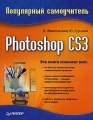 Photoshop CS3 Популярный самоучитель Серия: Популярный самоучитель инфо 4648a.
