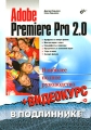 Adobe Premiere Pro 2 0 (+ CD-ROM) Серия: В подлиннике инфо 4687a.