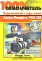 100% самоучитель Видеомонтаж средствами Adobe Premiere Pro CS3 (+ CD-ROM) Серия: 100% самоучитель инфо 4692a.
