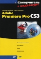 Самоучитель Adobe Premiere Pro CS3 (+ CD-ROM) Серия: Самоучитель инфо 4713a.