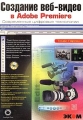Создание веб-видео в Adobe Premiere (+ CD-ROM) Издательство: Эком, 2004 г Мягкая обложка, 272 стр ISBN 5-9570-0019-1, 0-201-77184-5 Тираж: 3000 экз Формат: 704x100/16 инфо 4714a.