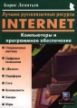 Лучшие русскоязычные ресурсы Internet Компьютеры и программное обеспечение Серия: Мой компьютер инфо 4728a.