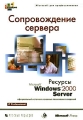 Сопровождение сервера Ресурсы Microsoft Windows 2000 Server Серия: Microsoft для профессионалов инфо 4757a.