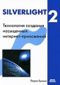 Silverlight 2 Издательство: ДМК Пресс, 2009 г Мягкая обложка, 528 стр ISBN 978-5-94074-550-1, 978-0-672-33014-8 Тираж: 1000 экз Формат: 70x100/16 (~167x236 мм) инфо 4761a.