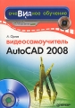 Видеосамоучитель AutoCAD 2008 (+ CD-ROM) Серия: Видеосамоучитель инфо 4769a.