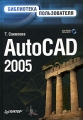 AutoCAD 2005 Библиотека пользователя (+ CD-ROM) Серия: Библиотека пользователя инфо 4772a.
