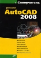Самоучитель AutoCAD 2008 Серия: Самоучитель инфо 4773a.