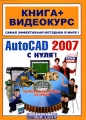 AutoCAD 2007 с нуля! (+CD-ROM) Серия: Книга + Видеокурс инфо 4775a.