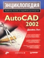 Энциклопедия AutoCAD 2002 Серия: Энциклопедия Наиболее полное и подробное руководство инфо 4777a.