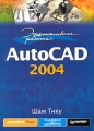 Эффективная работа: AutoCAD 2004 Серия: Эффективная работа инфо 4778a.