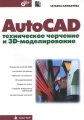 AutoCAD Техническое черчение и 3D-моделирование Серия: Мастер инфо 4780a.