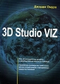 3D Studio VIZ 3 Издательство: Лори, 2002 г Мягкая обложка, 718 стр ISBN 5-85582-172-2, 0-7821-2775-4 Тираж: 3200 экз Формат: 84x108/16 (~205х290 мм) инфо 4781a.